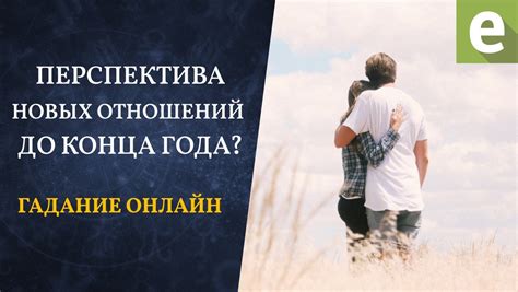 Перспектива новых отношений и благополучия