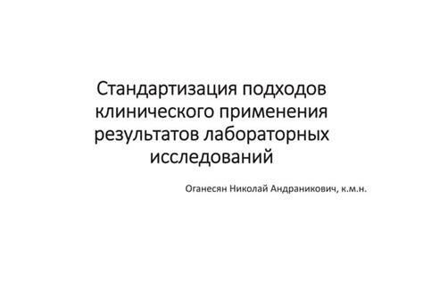 Перспективы применения результатов исследований