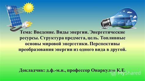 Перспективы применения технологий преобразования энергии