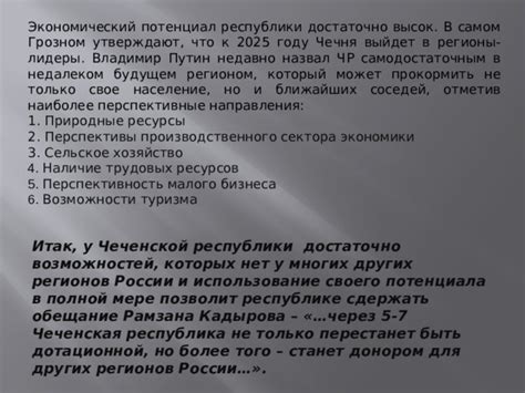 Перспективы развития Чеченской республики в будущем