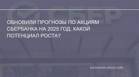 Перспективы роста акций Сбербанка: прогнозы на будущее