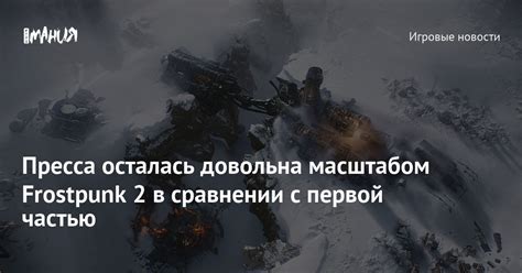 Перспективы успеха продолжения в сравнении с первой частью