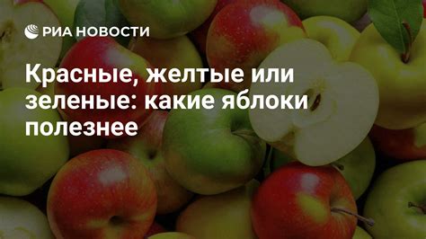 Питательные вещества в яблоках