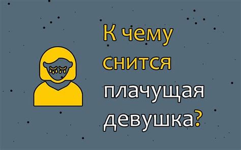 Плачущая подруга во сне: как расшифровать символы