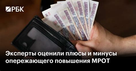 Плюсы и минусы повышения МРОТ для работников