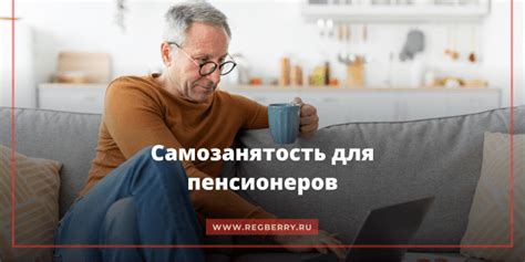 Плюсы и минусы работы на самозанятости для пенсионеров