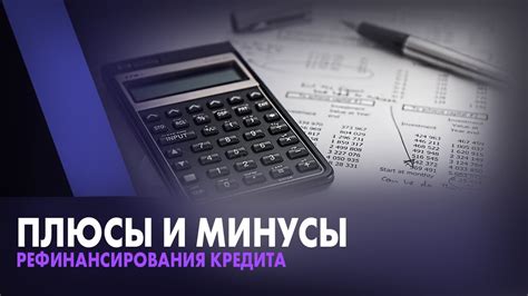 Плюсы и минусы рефинансирования