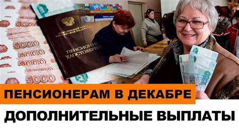 Повышение пенсий и дополнительные выплаты