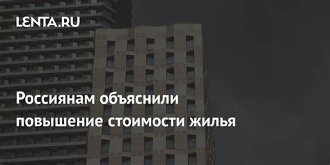 Повышение стоимости жилья