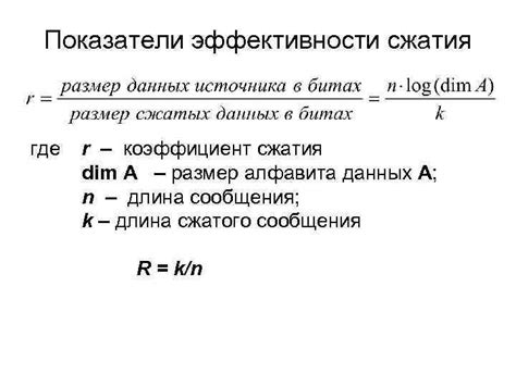 Повышение эффективности сжатия