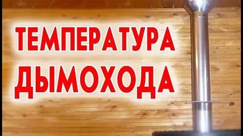 Повышенная температура дымохода