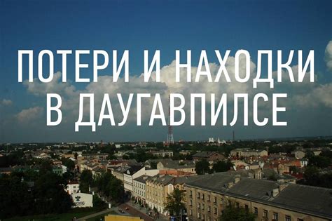 Погоня за мечтами, потери и находки