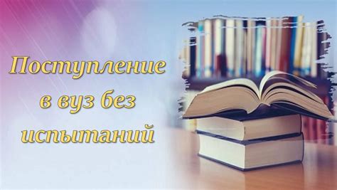 Подготовка к поступлению в вуз: советы и рекомендации