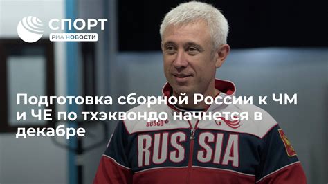 Подготовка сборной России