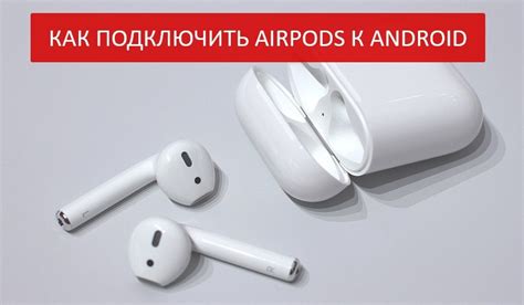 Подготовьте AirPods для подключения