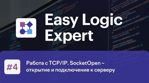 Подключение pod клиента к TCP серверу