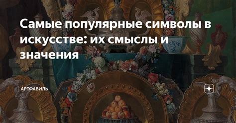 Подсознательные смыслы и символы