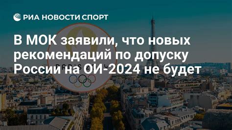 Позиция Международного олимпийского комитета по допуску России