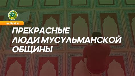 Позиция мусульманской общины