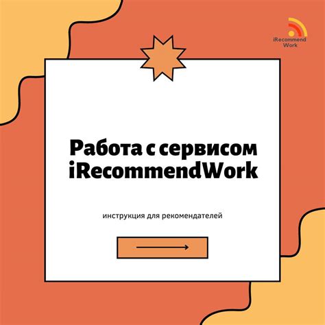 Поиск работы через рекомендации