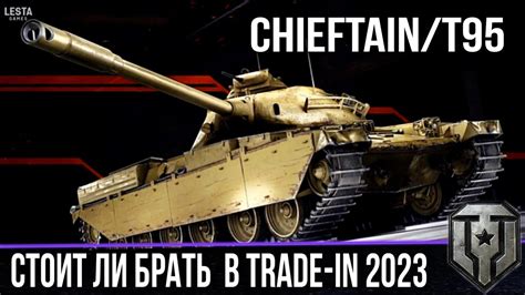 Покупка VIII Chieftain T95: стоит ли?