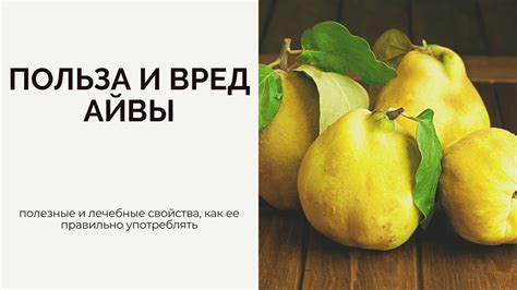 Полезные свойства сырой айвы для организма