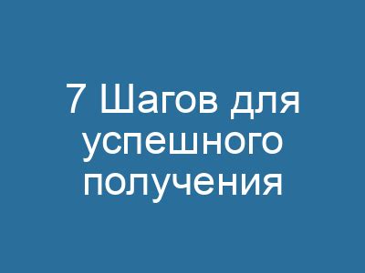 Полезные советы для успешного получения визы в США