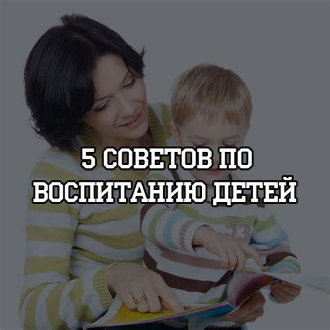 Полезные советы по воспитанию