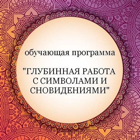 Полезные советы по осознанию и работе с сновидениями