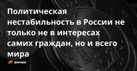 Политическая нестабильность и демонстрации