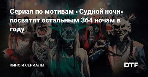 Политический аспект и споры об истинности судной ночи