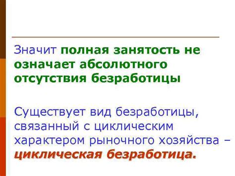 Полная занятость не всегда означает отсутствие безработных