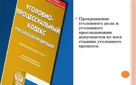 Полномочия прокурора в процессе прекращения уголовного преследования