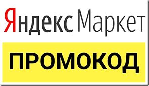 Получаем выгоду: применение нескольких промокодов на Яндекс Маркете