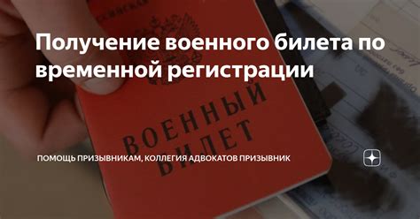 Получение временной прописки и военного билета