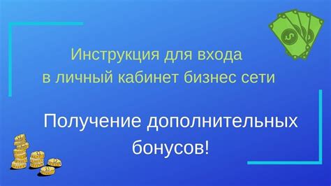 Получение дополнительных бонусов и возможностей