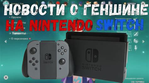 Получить подробную информацию о Геншин на Nintendo Switch от других игроков