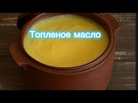 Польза и вред топленого масла