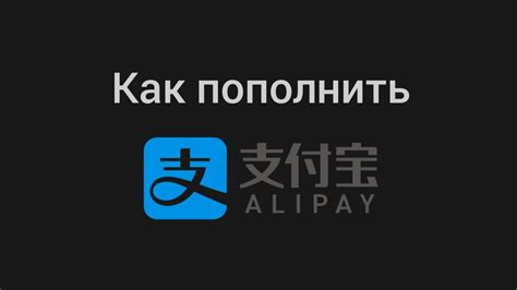 Пополнение Alipay через партнеров