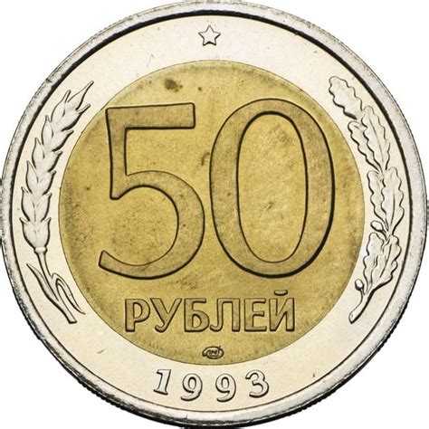 Популярность и коллекционная ценность монеты 50 рублей 1993 года