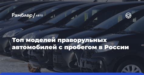 Популярные модели праворульных автомобилей в России