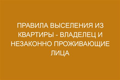 Последствия выселения отца из квартиры: права и обязанности