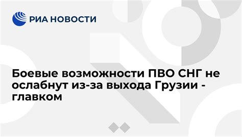 Последствия выхода Грузии из СНГ