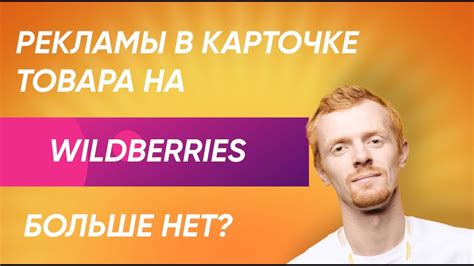 Последствия изменения бренда в карточке товара Wildberries