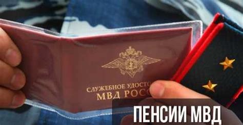 Последствия лишения пенсии сотрудника МВД