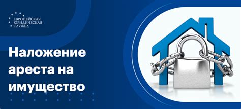 Последствия накладывания ареста