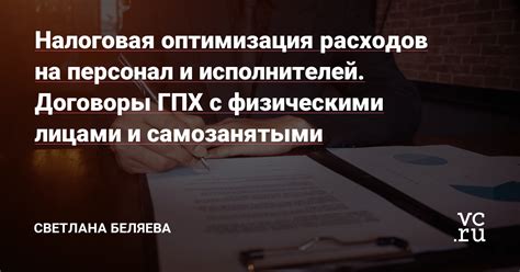 Последствия нарушения правил и особенностей заключения ГПХ с юридическими лицами