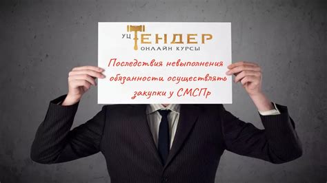 Последствия невыполнения обязанности по уведомлению