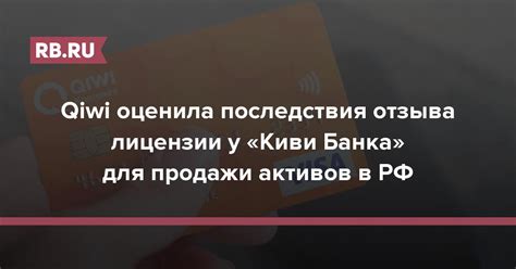 Последствия отзыва лицензии