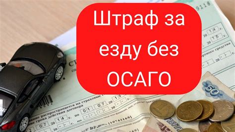 Последствия переоформления без ОСАГО